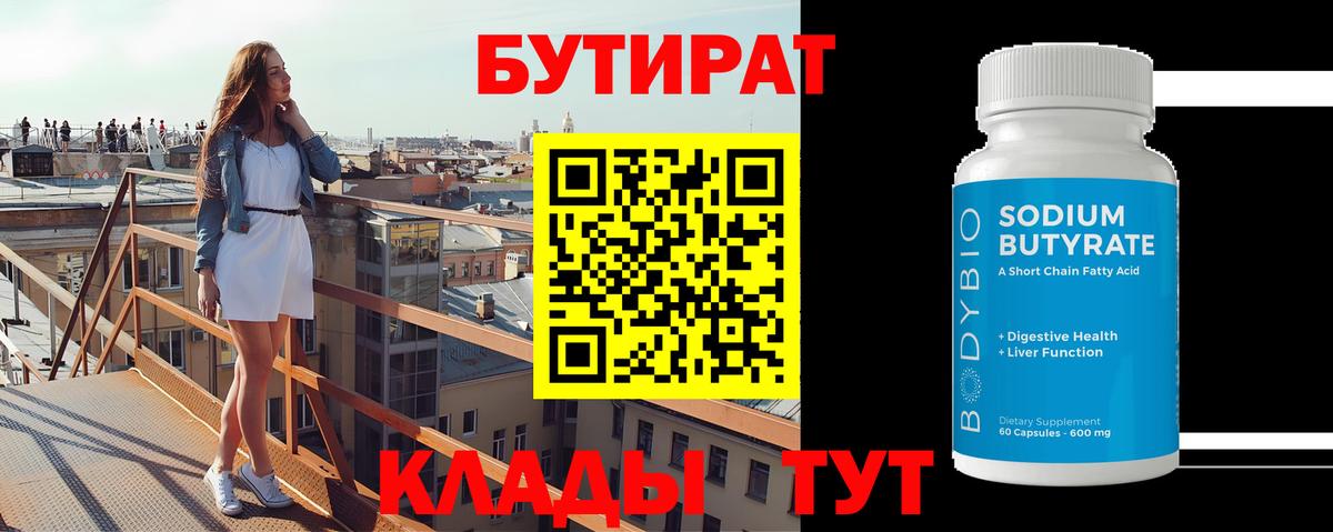 Бутират  БУТИРАТ BDO  Вход с VPN  Воркута 