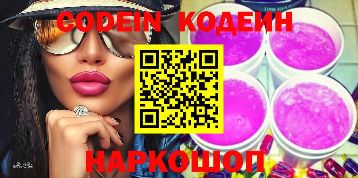 Воркута  Кодеиновый сироп Lean Purple Drank  Вход с VPN 